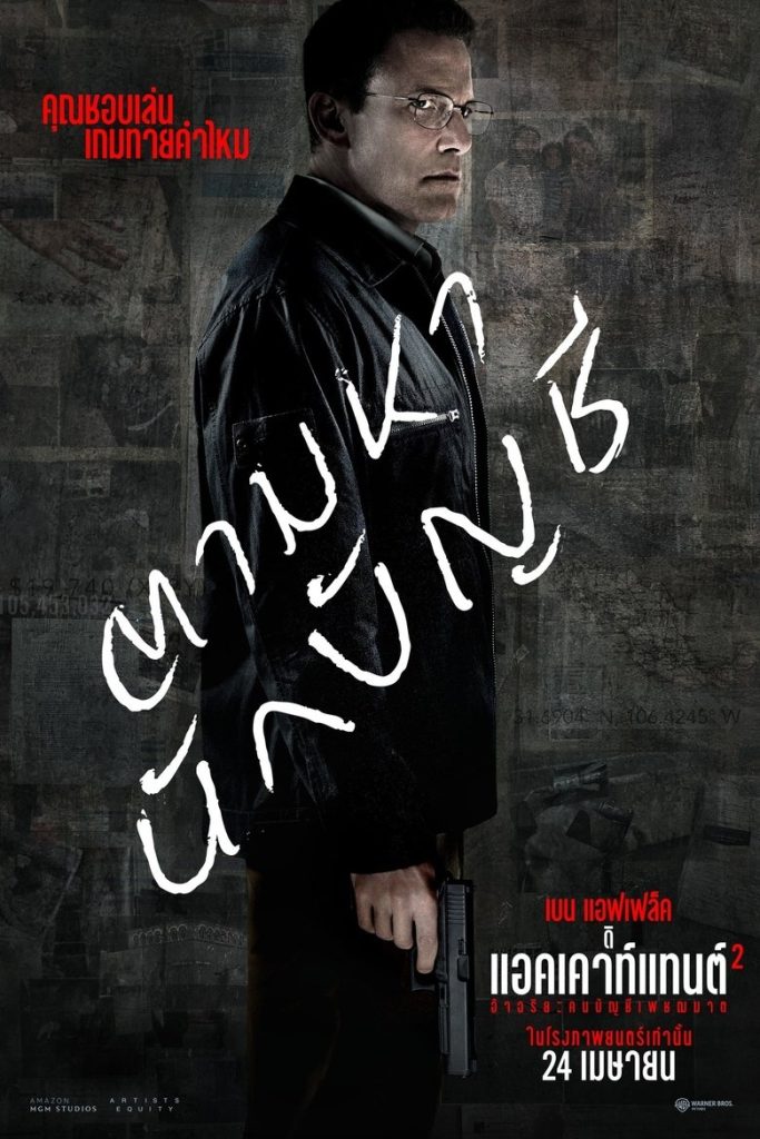 อัจฉริยะคนบัญชีเพชฌฆาต 2